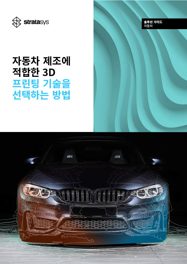 Stratasys 자동차 금형 가이드 - 한국어